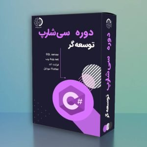 دوره برنامه نویسی سی شارپ - C sharp