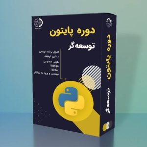 دوره آموزش برنامه نویسی پایتون