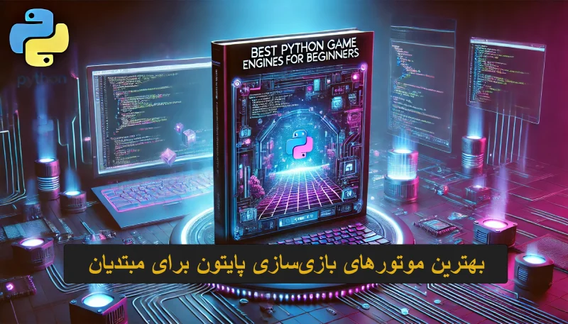 بهترین موتورهای بازی‌سازی پایتون برای مبتدیان